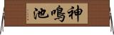 神鳴池 Horizontal Wall Scroll