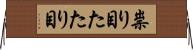 祟り目 Horizontal Wall Scroll