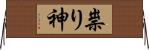 祟り神 Horizontal Wall Scroll