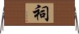 祠 Horizontal Wall Scroll