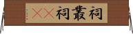 祠 Horizontal Wall Scroll