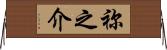 祢之介 Horizontal Wall Scroll