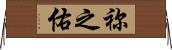 祢之佑 Horizontal Wall Scroll