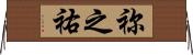 祢之祐 Horizontal Wall Scroll