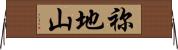 祢地山 Horizontal Wall Scroll
