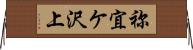 祢宜ケ沢上 Horizontal Wall Scroll