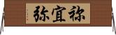 祢宜弥 Horizontal Wall Scroll