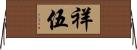 祥伍 Horizontal Wall Scroll