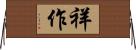 祥作 Horizontal Wall Scroll