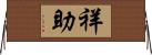 祥助 Horizontal Wall Scroll