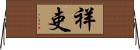 祥吏 Horizontal Wall Scroll