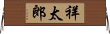 祥太郎 Horizontal Wall Scroll