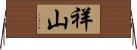祥山 Horizontal Wall Scroll