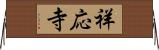 祥応寺 Horizontal Wall Scroll