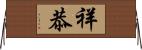 祥恭 Horizontal Wall Scroll