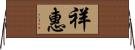 祥惠 Horizontal Wall Scroll