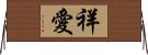 祥愛 Horizontal Wall Scroll