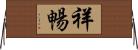 祥暢 Horizontal Wall Scroll