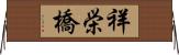祥栄橋 Horizontal Wall Scroll