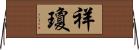 祥瓊 Horizontal Wall Scroll