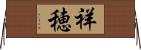 祥穂 Horizontal Wall Scroll