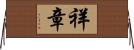 祥章 Horizontal Wall Scroll