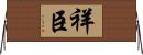 祥臣 Horizontal Wall Scroll
