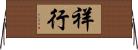 祥行 Horizontal Wall Scroll