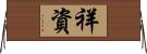 祥資 Horizontal Wall Scroll
