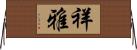 祥雅 Horizontal Wall Scroll