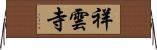 祥雲寺 Horizontal Wall Scroll