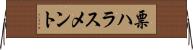票ハラスメント Horizontal Wall Scroll