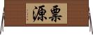 票源 Horizontal Wall Scroll