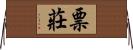 票莊 Horizontal Wall Scroll