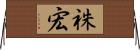 祩宏 Horizontal Wall Scroll