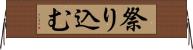 祭り込む Horizontal Wall Scroll