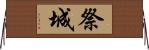 祭城 Horizontal Wall Scroll