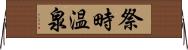 祭畤温泉 Horizontal Wall Scroll