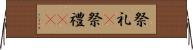 祭礼(P) Horizontal Wall Scroll