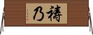 祷乃 Horizontal Wall Scroll
