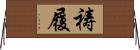 祷履 Horizontal Wall Scroll
