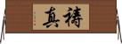 祷真 Horizontal Wall Scroll