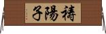 祷陽子 Horizontal Wall Scroll