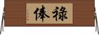 祿俸 Horizontal Wall Scroll