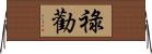 祿勸 Horizontal Wall Scroll