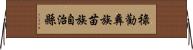 祿勸彝族苗族自治縣 Horizontal Wall Scroll