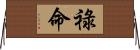 祿命 Horizontal Wall Scroll