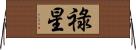 祿星 Horizontal Wall Scroll