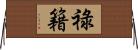 祿籍 Horizontal Wall Scroll