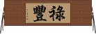 祿豐 Horizontal Wall Scroll